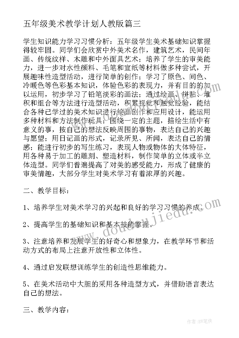 最新五年级美术教学计划人教版(实用8篇)