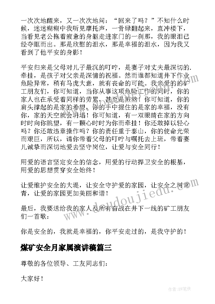 最新煤矿安全月家属演讲稿 煤矿家属安全演讲稿(精选5篇)