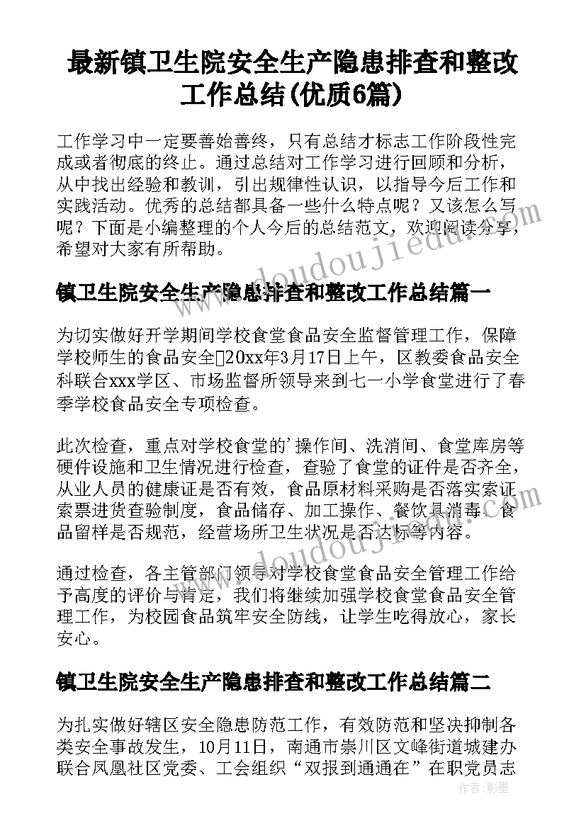 最新镇卫生院安全生产隐患排查和整改工作总结(优质6篇)