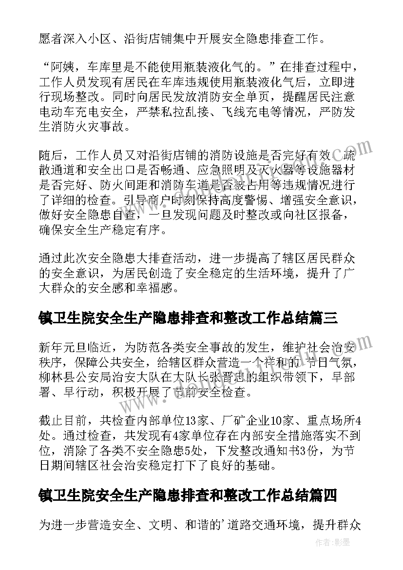 最新镇卫生院安全生产隐患排查和整改工作总结(优质6篇)