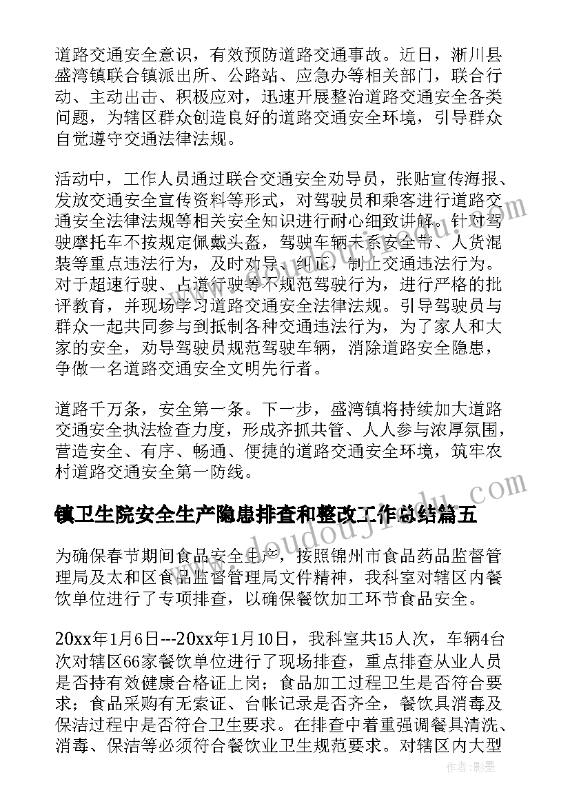 最新镇卫生院安全生产隐患排查和整改工作总结(优质6篇)