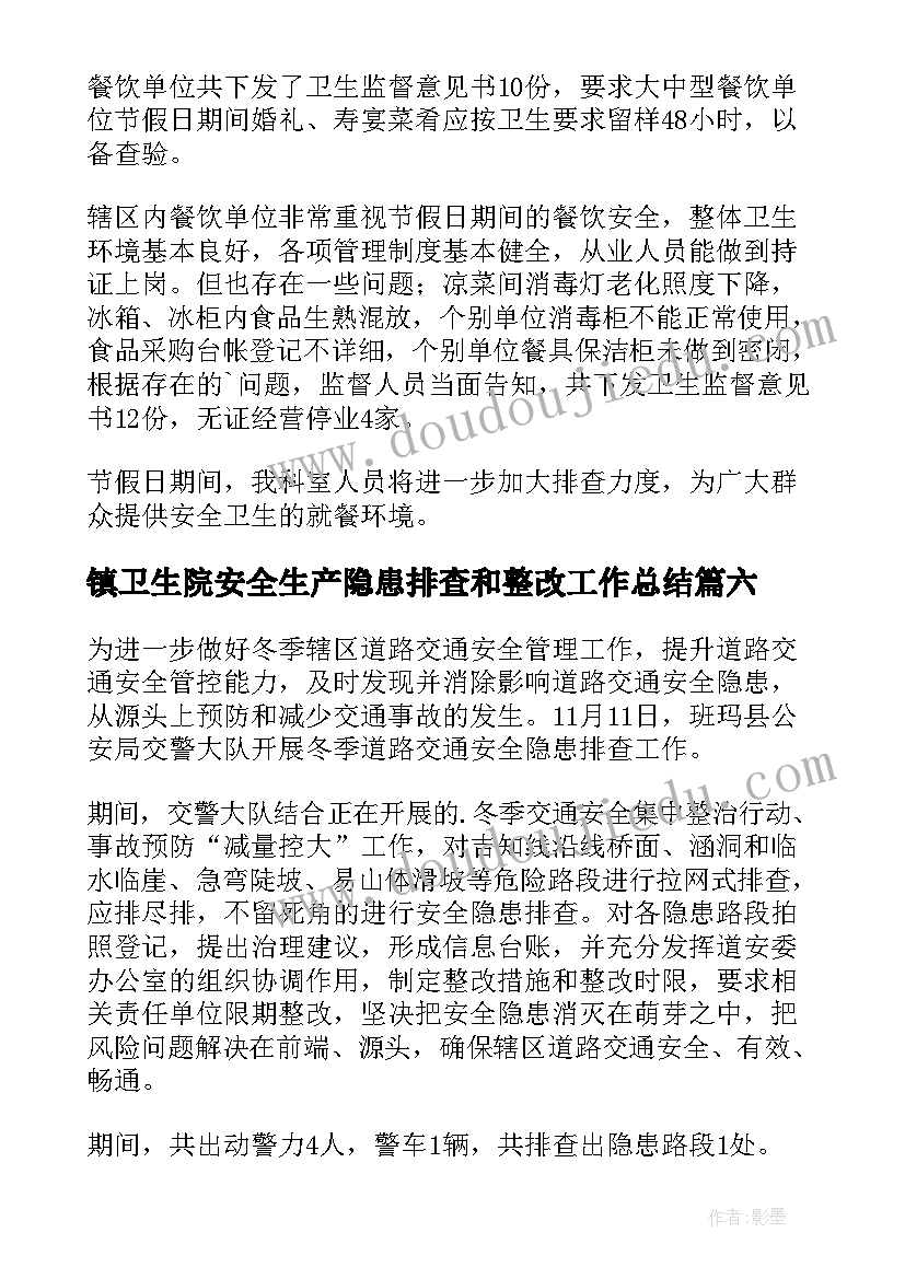 最新镇卫生院安全生产隐患排查和整改工作总结(优质6篇)