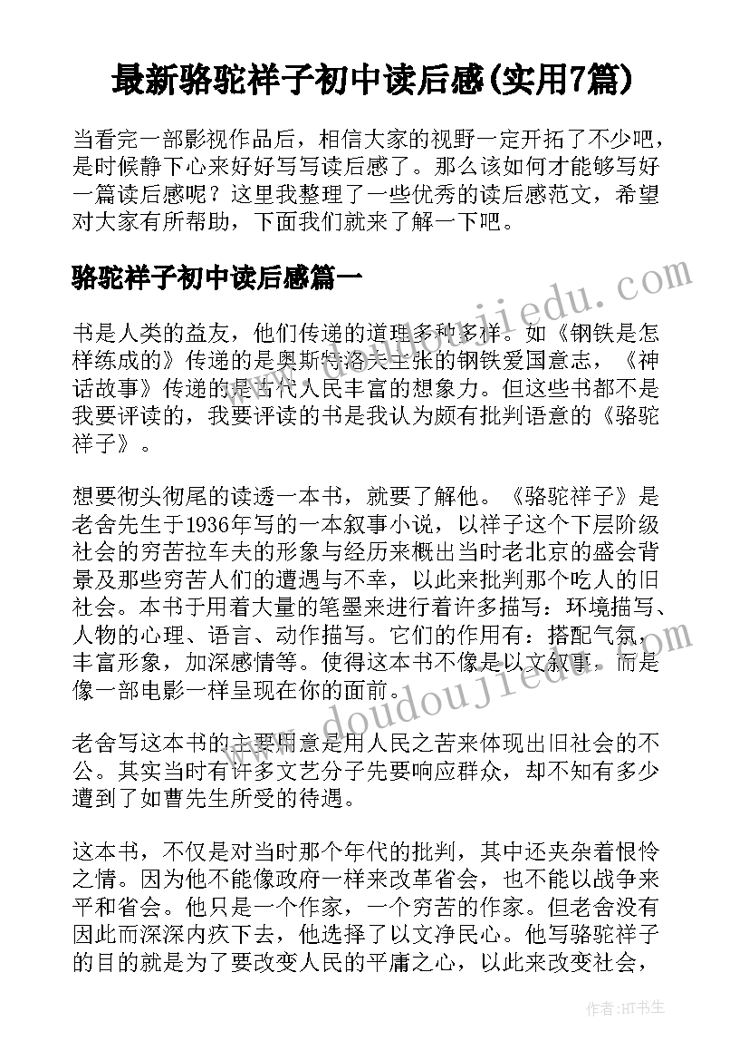 最新骆驼祥子初中读后感(实用7篇)