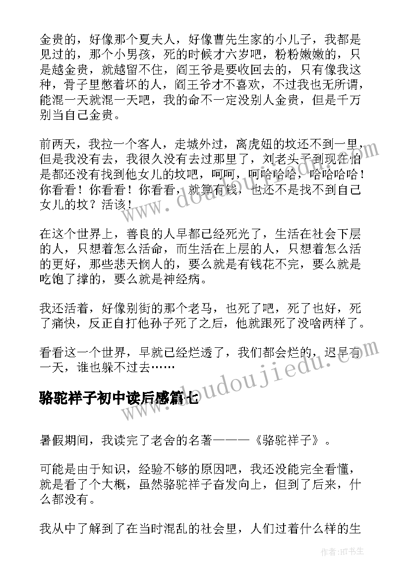 最新骆驼祥子初中读后感(实用7篇)