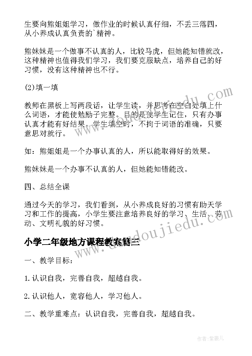 2023年小学二年级地方课程教案(大全5篇)