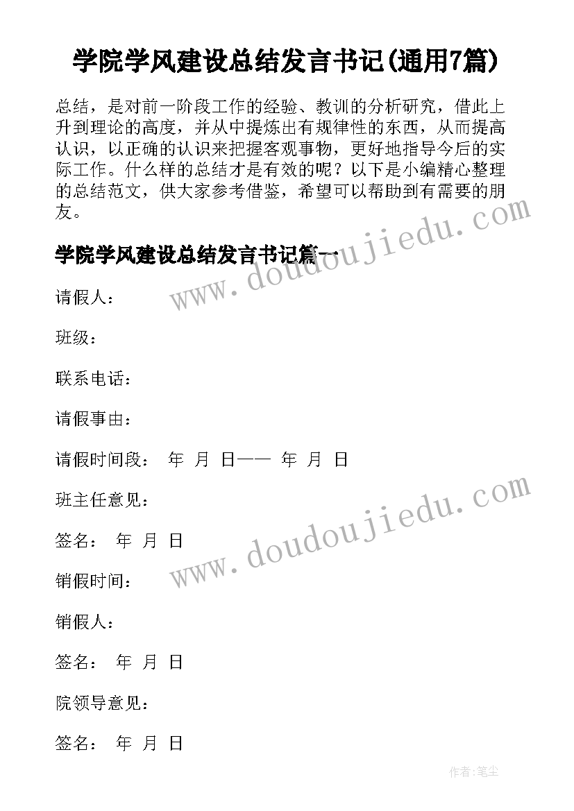 学院学风建设总结发言书记(通用7篇)