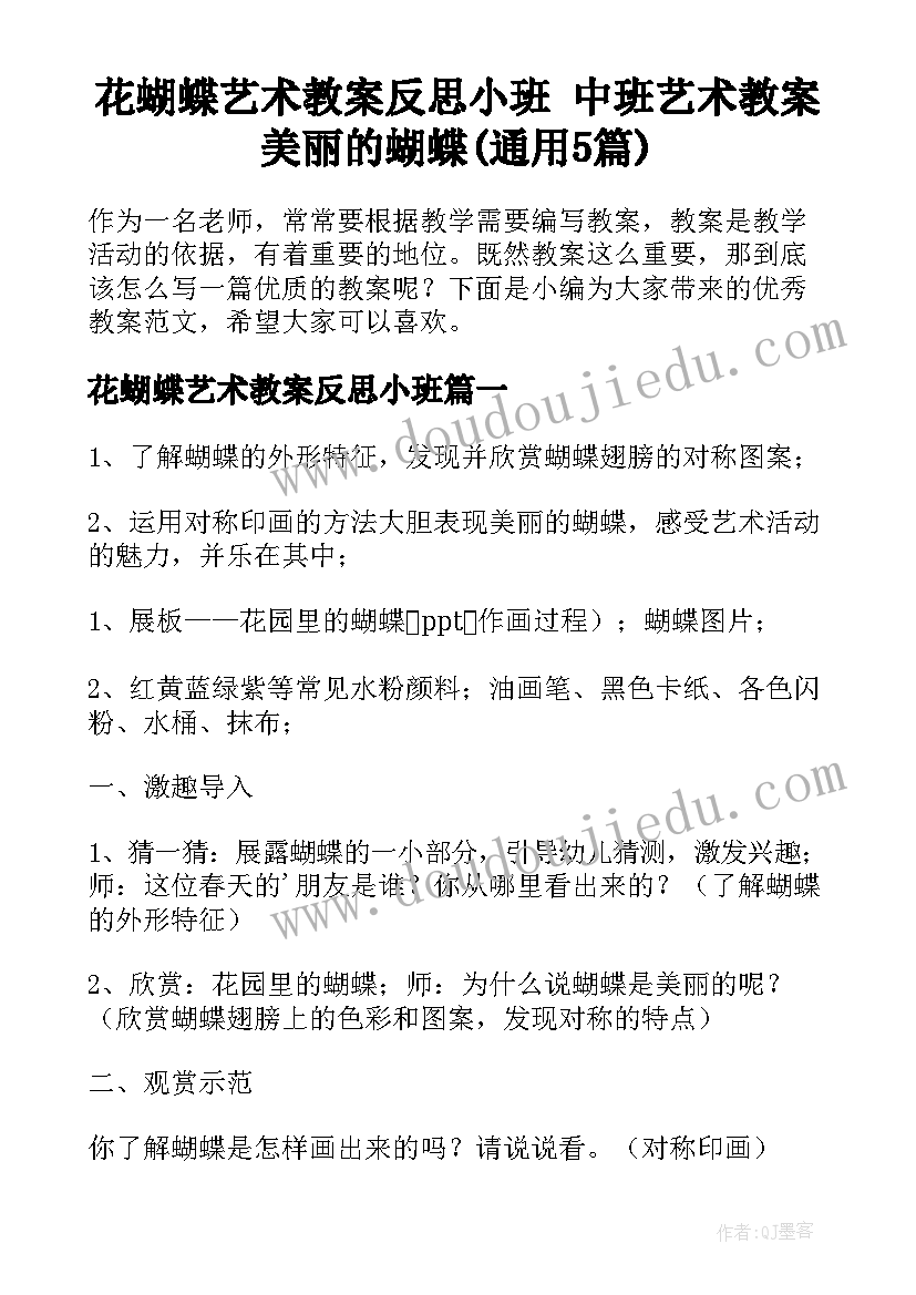 花蝴蝶艺术教案反思小班 中班艺术教案美丽的蝴蝶(通用5篇)