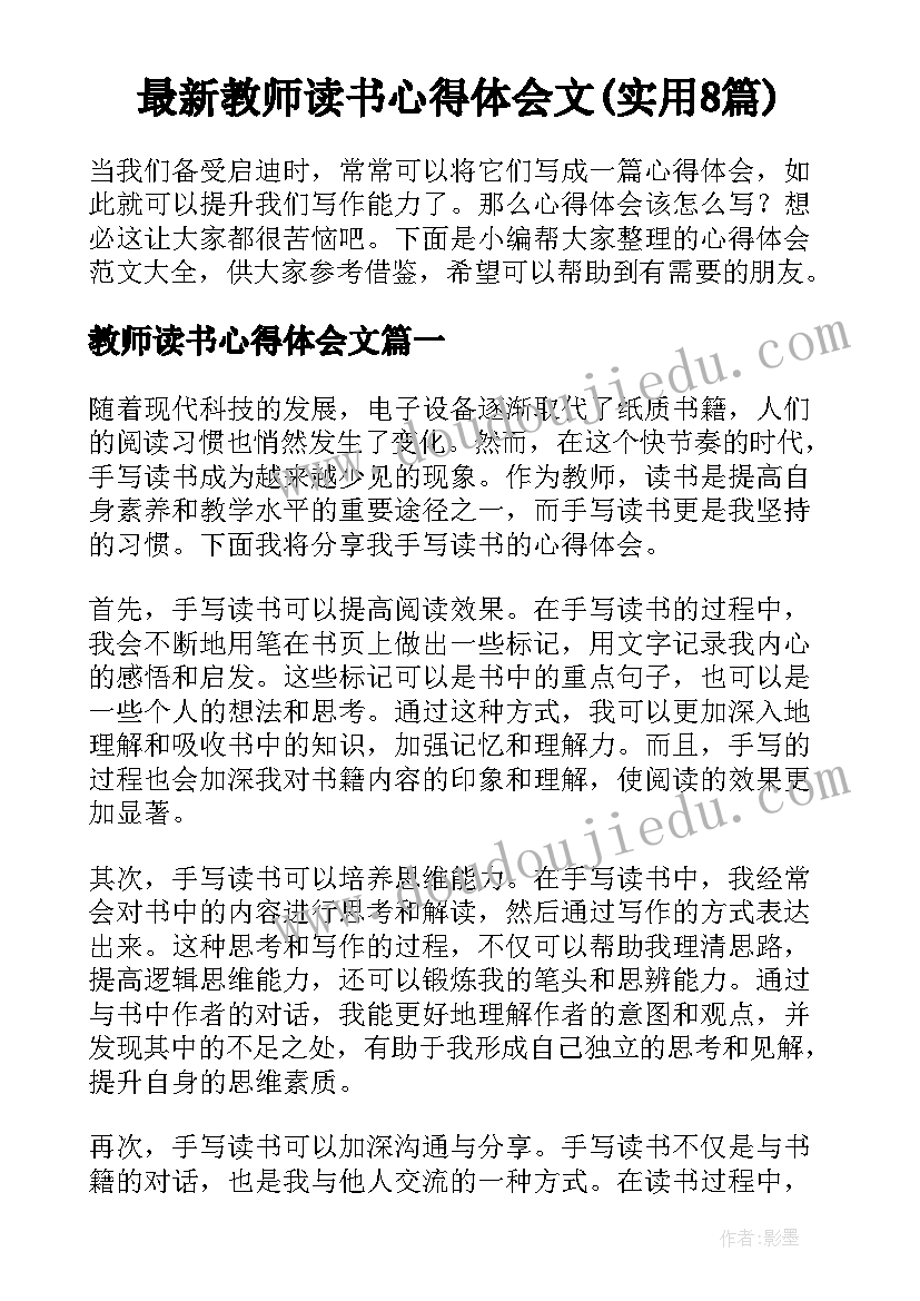 最新教师读书心得体会文(实用8篇)