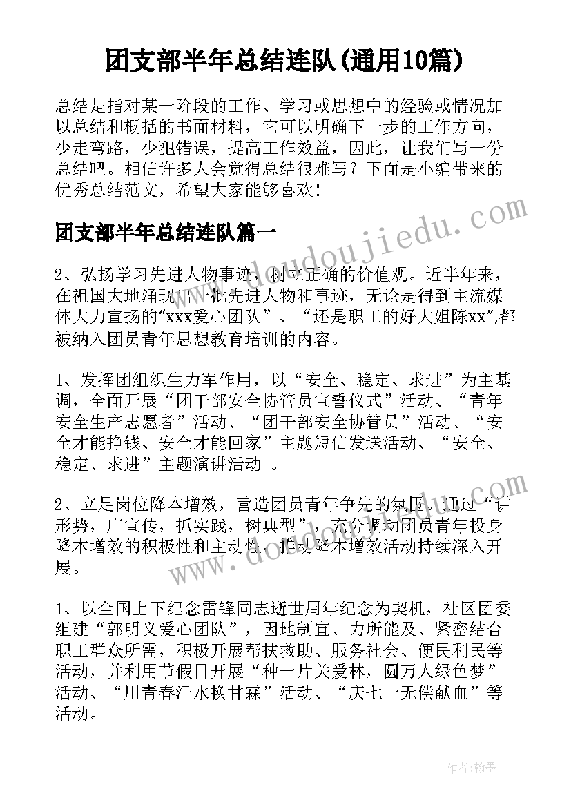 团支部半年总结连队(通用10篇)