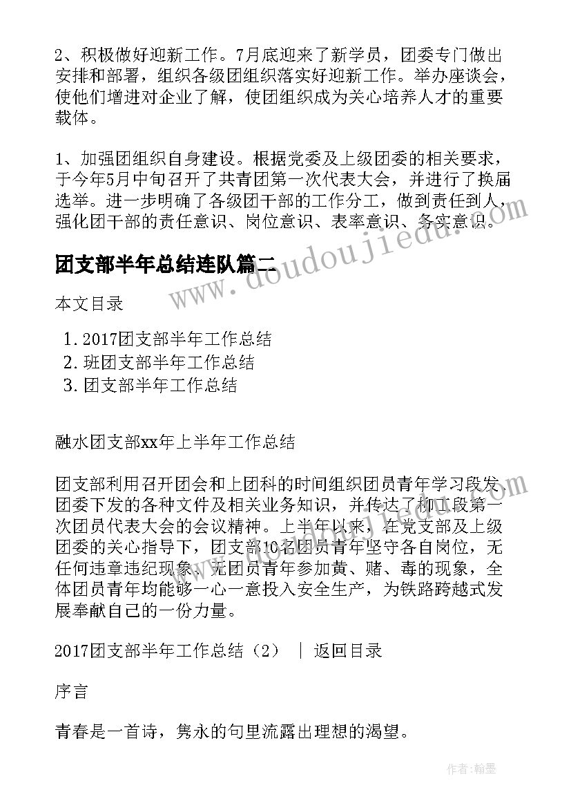 团支部半年总结连队(通用10篇)