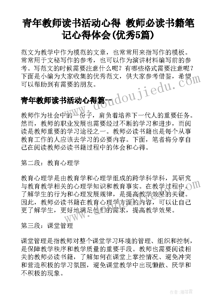 青年教师读书活动心得 教师必读书籍笔记心得体会(优秀5篇)