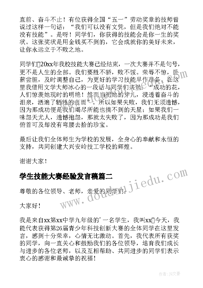 最新学生技能大赛经验发言稿 土木学院技能大赛学生发言稿(大全5篇)