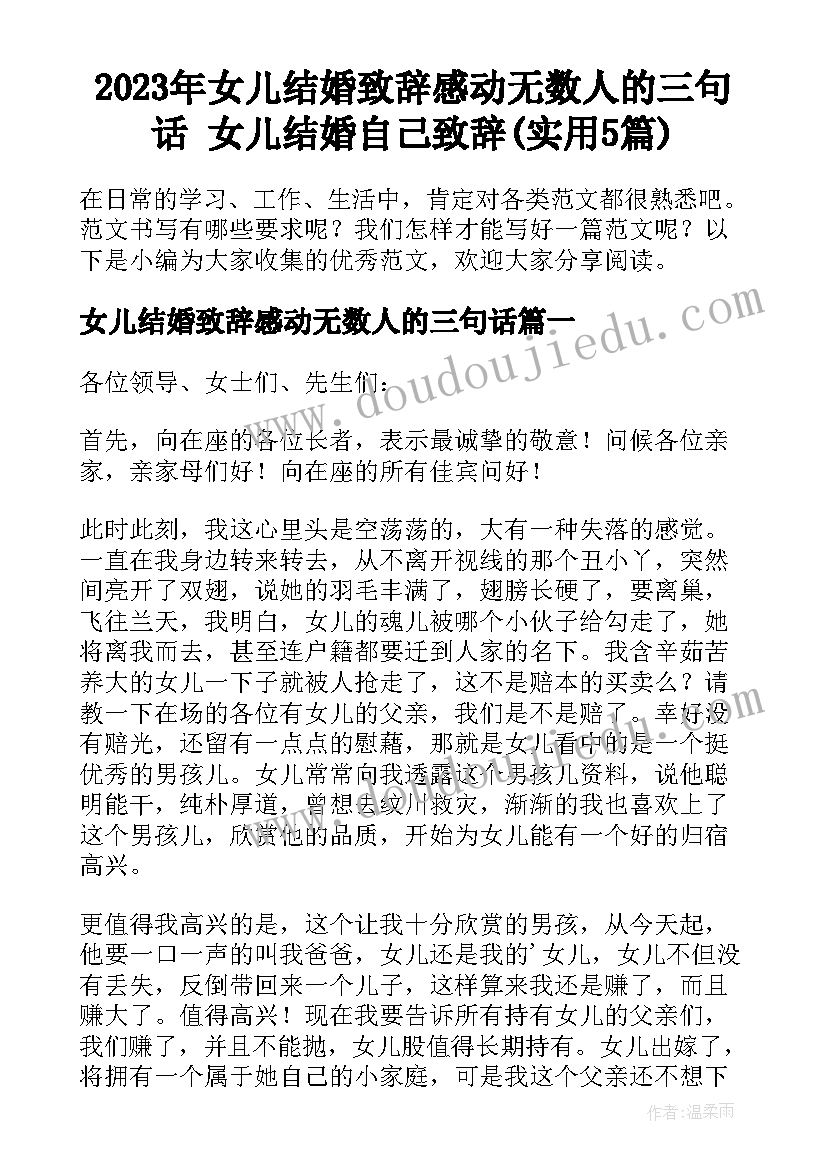 2023年女儿结婚致辞感动无数人的三句话 女儿结婚自己致辞(实用5篇)