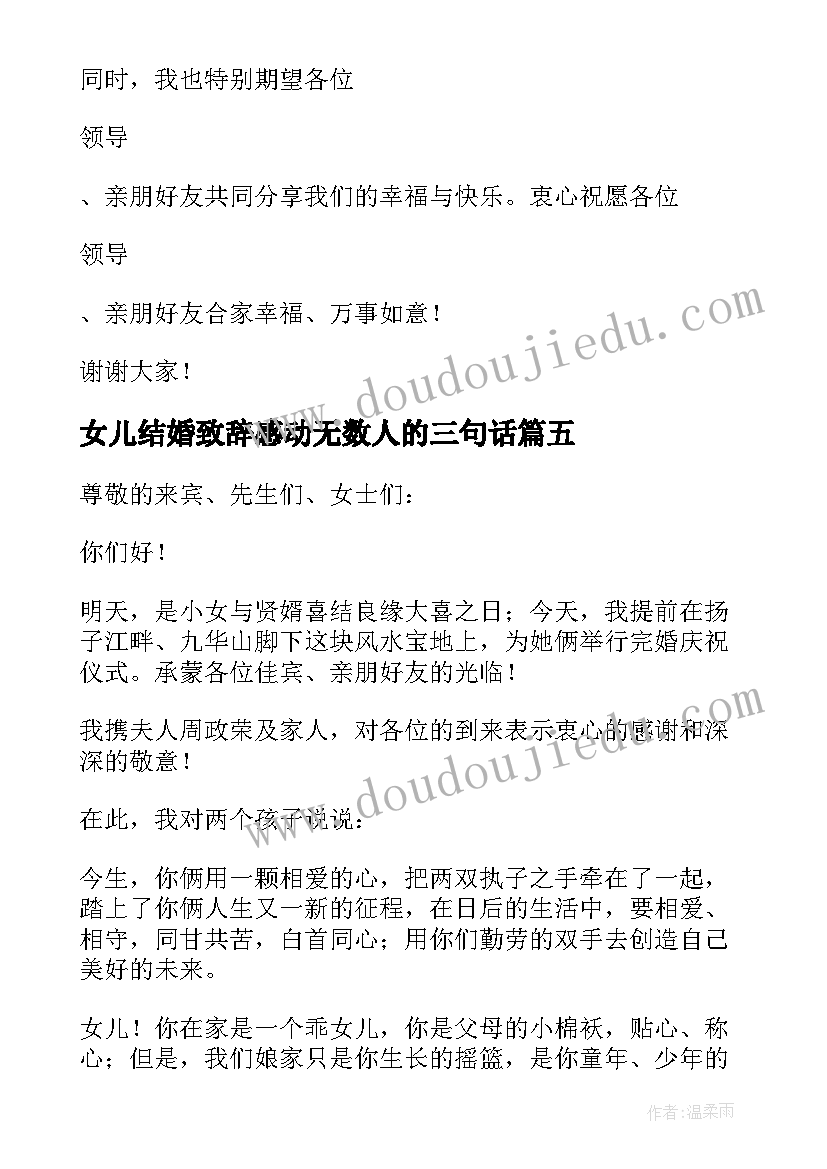 2023年女儿结婚致辞感动无数人的三句话 女儿结婚自己致辞(实用5篇)