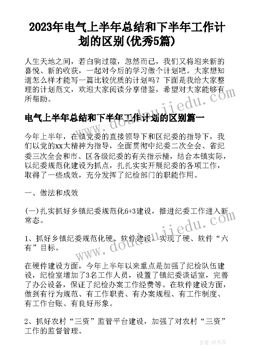 2023年电气上半年总结和下半年工作计划的区别(优秀5篇)