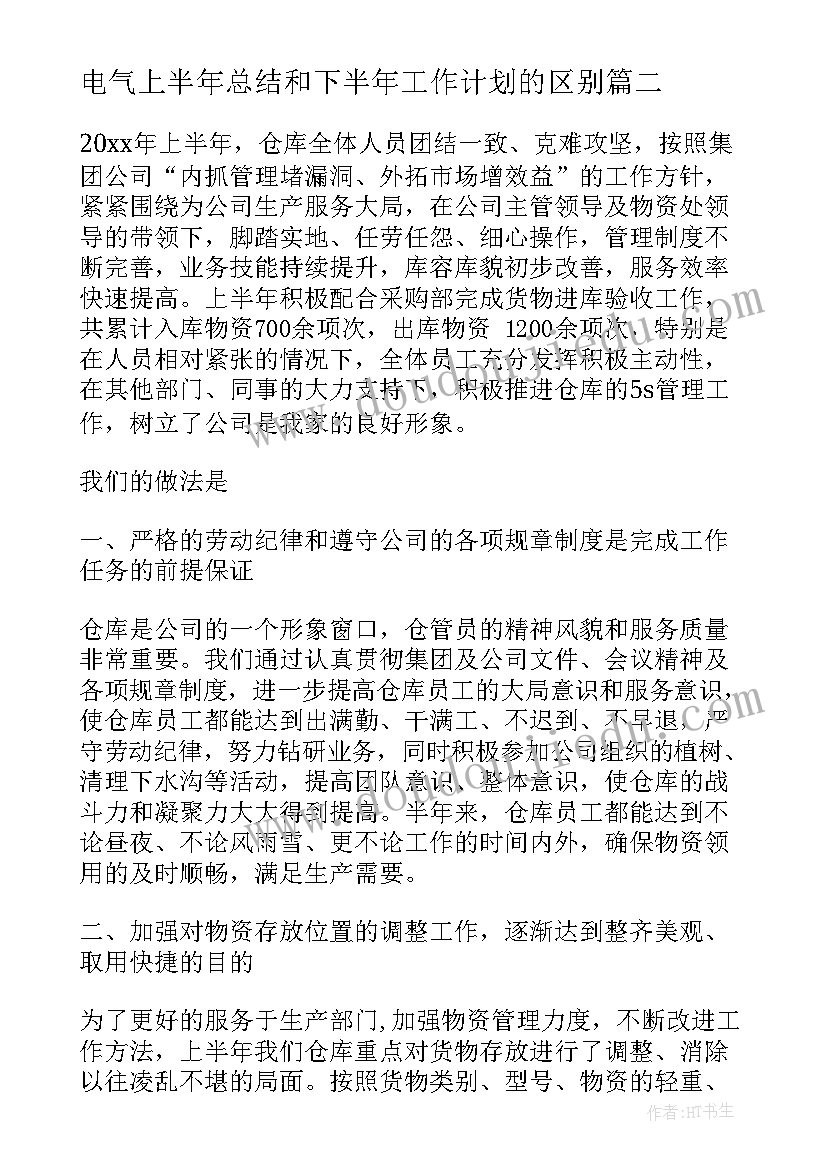 2023年电气上半年总结和下半年工作计划的区别(优秀5篇)