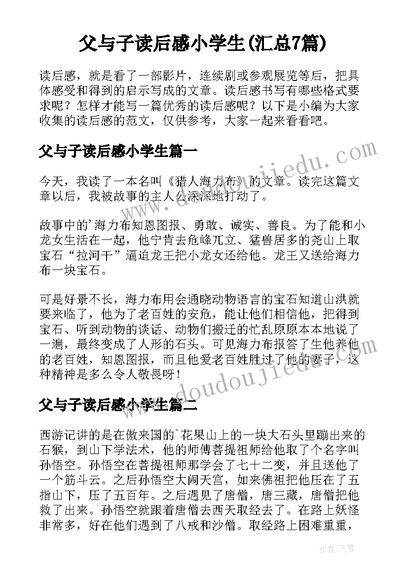 父与子读后感小学生(汇总7篇)