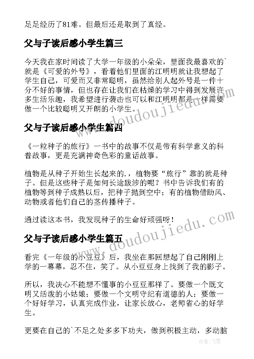 父与子读后感小学生(汇总7篇)