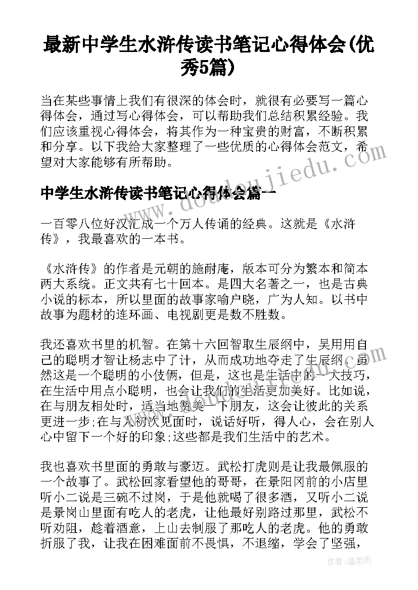 最新中学生水浒传读书笔记心得体会(优秀5篇)