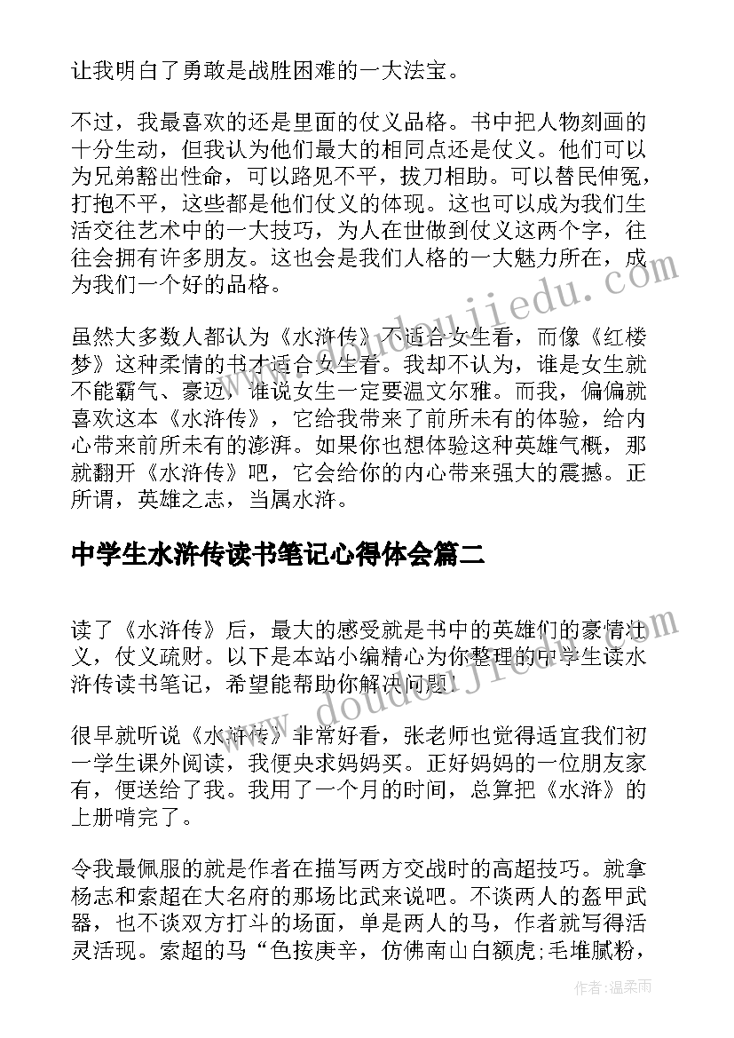 最新中学生水浒传读书笔记心得体会(优秀5篇)