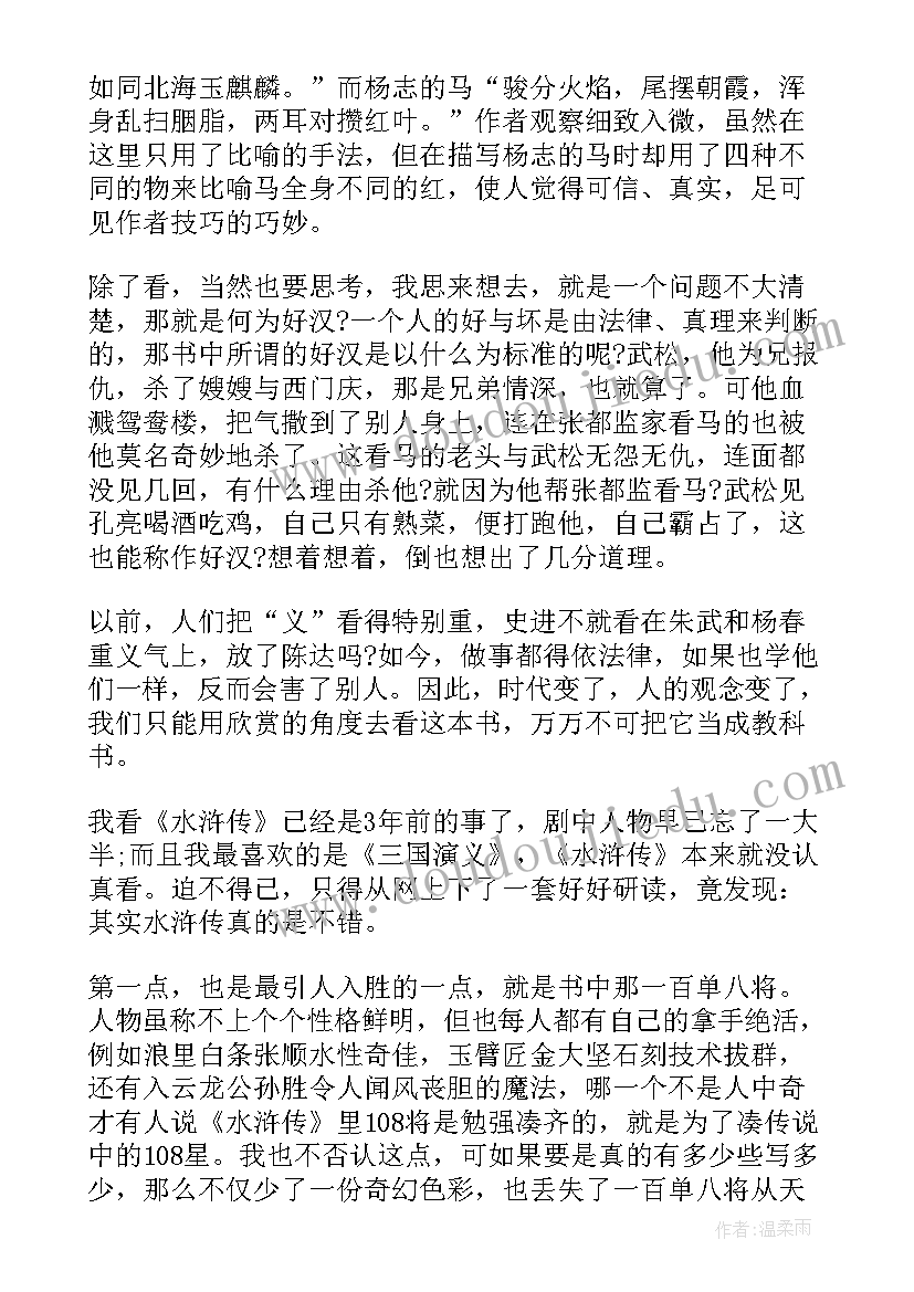 最新中学生水浒传读书笔记心得体会(优秀5篇)