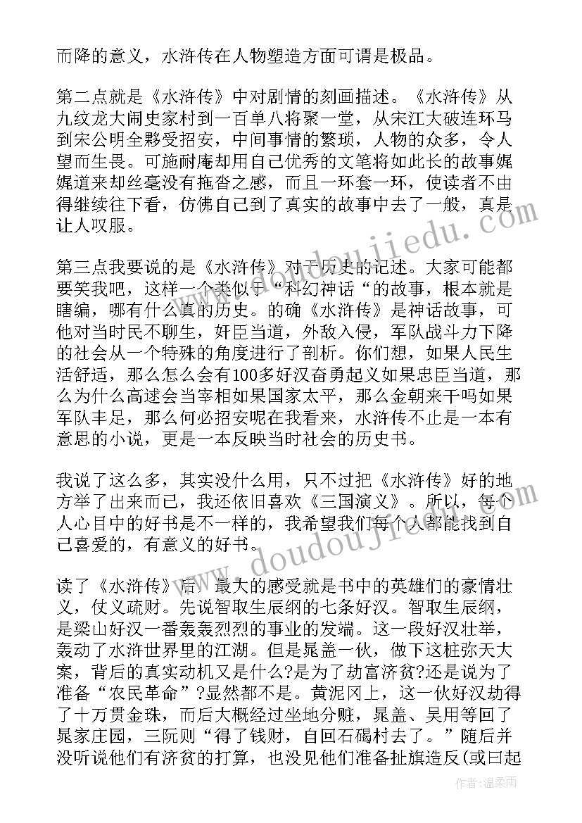 最新中学生水浒传读书笔记心得体会(优秀5篇)