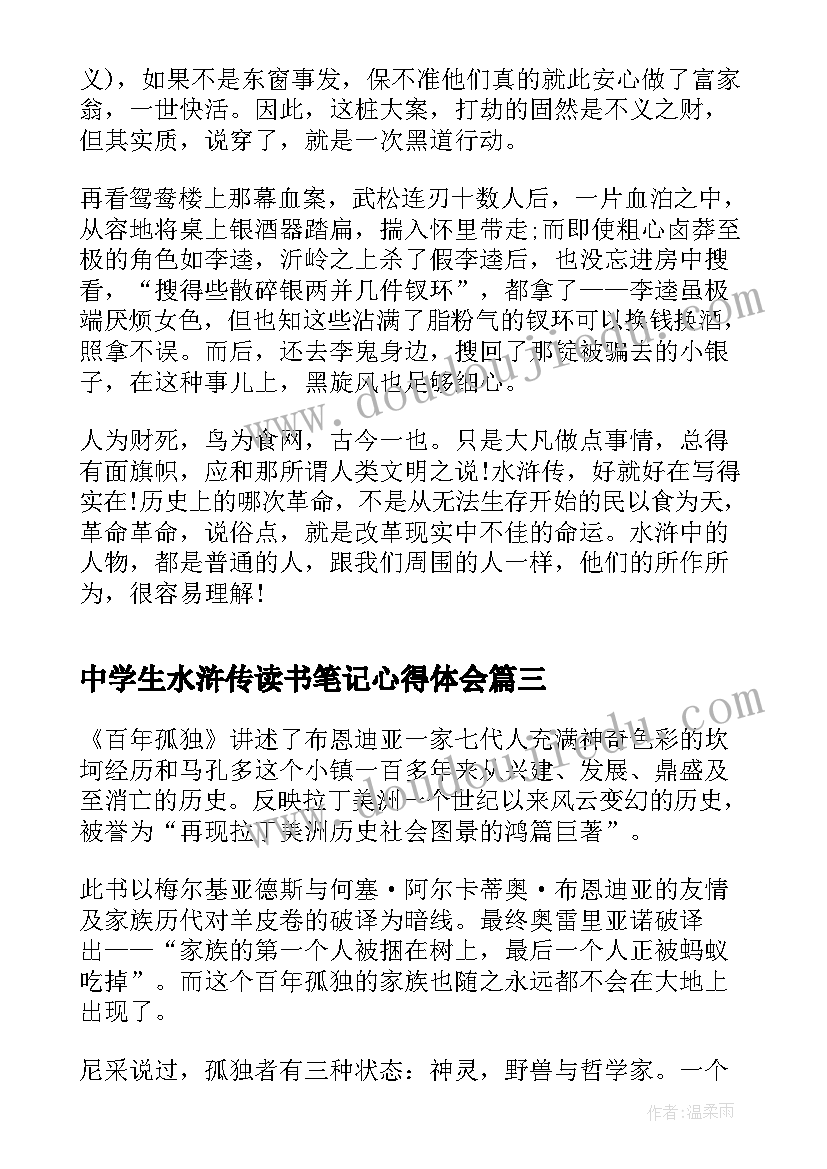 最新中学生水浒传读书笔记心得体会(优秀5篇)