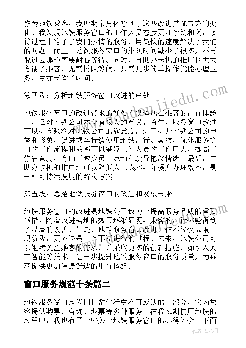 2023年窗口服务规范十条 地铁服务窗口心得体会(实用7篇)