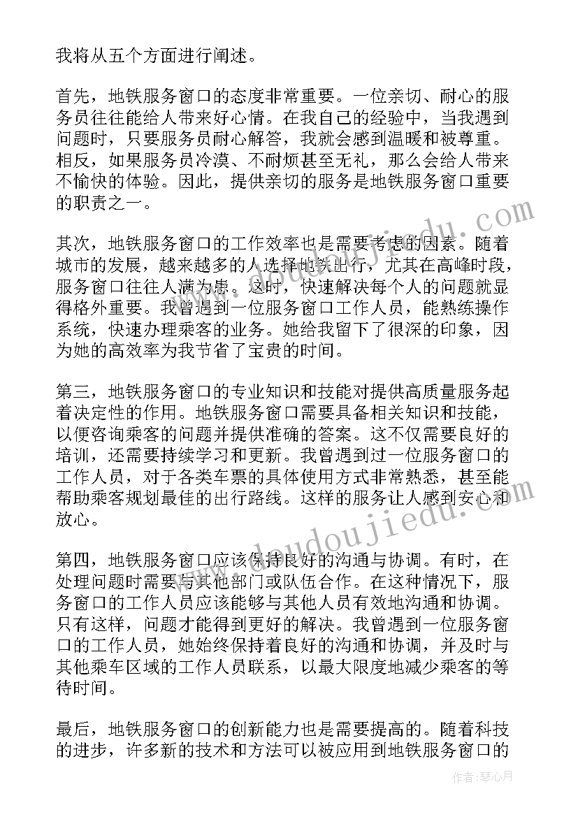 2023年窗口服务规范十条 地铁服务窗口心得体会(实用7篇)