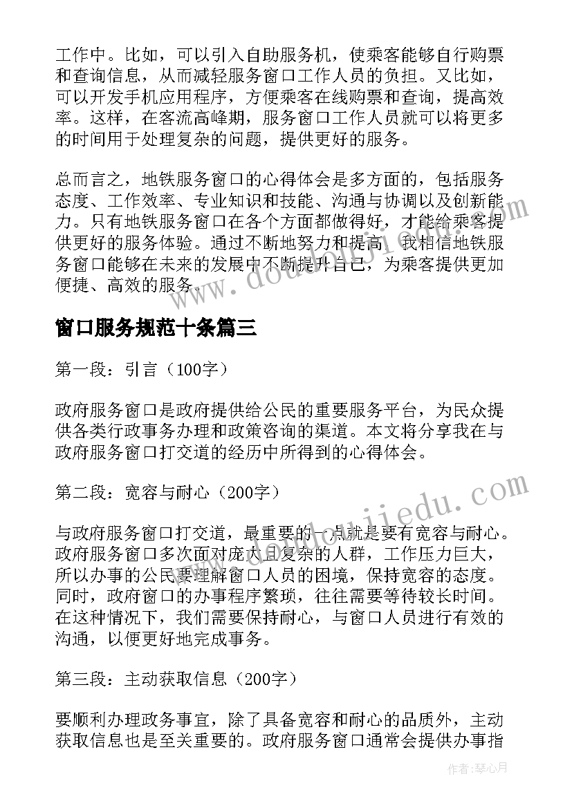 2023年窗口服务规范十条 地铁服务窗口心得体会(实用7篇)