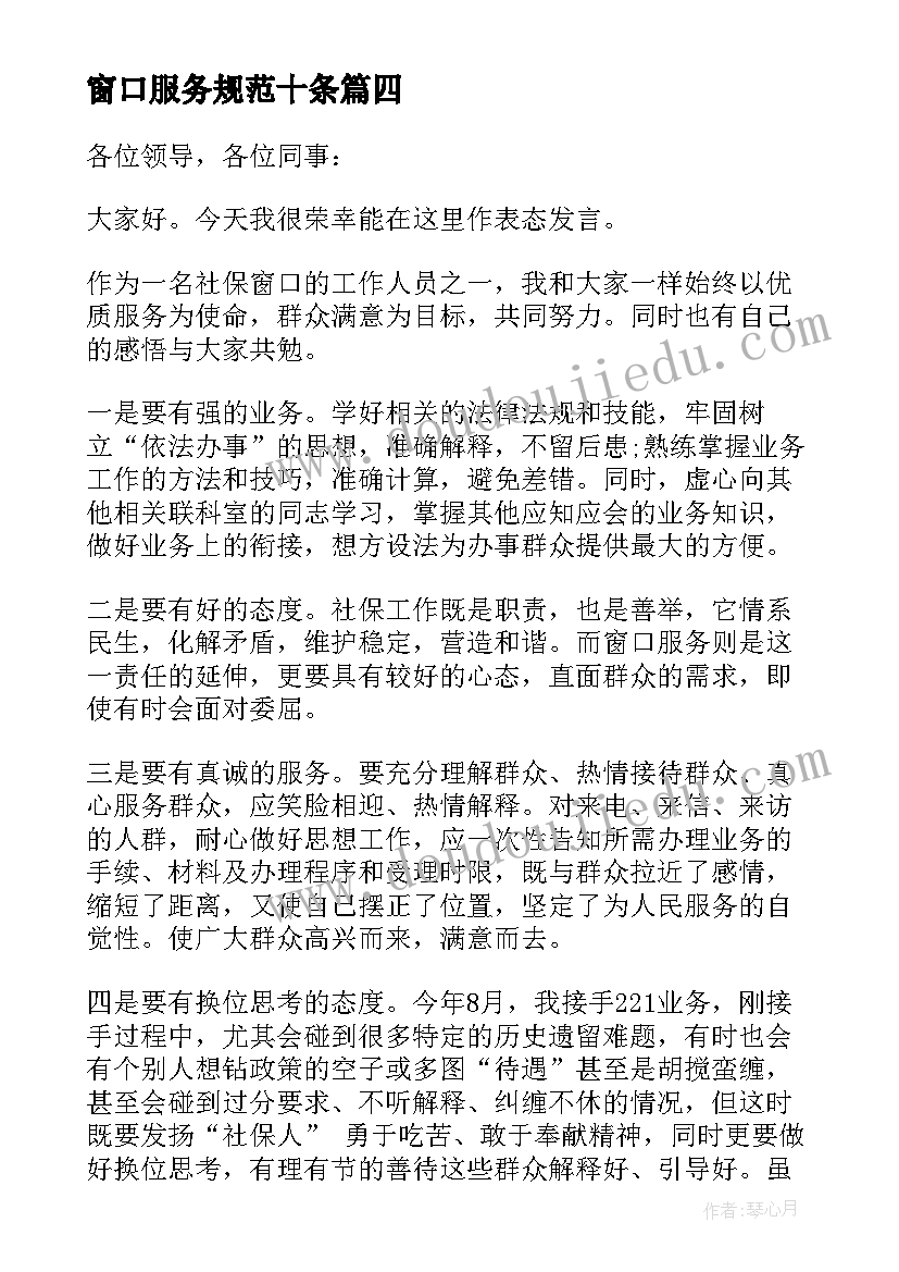 2023年窗口服务规范十条 地铁服务窗口心得体会(实用7篇)