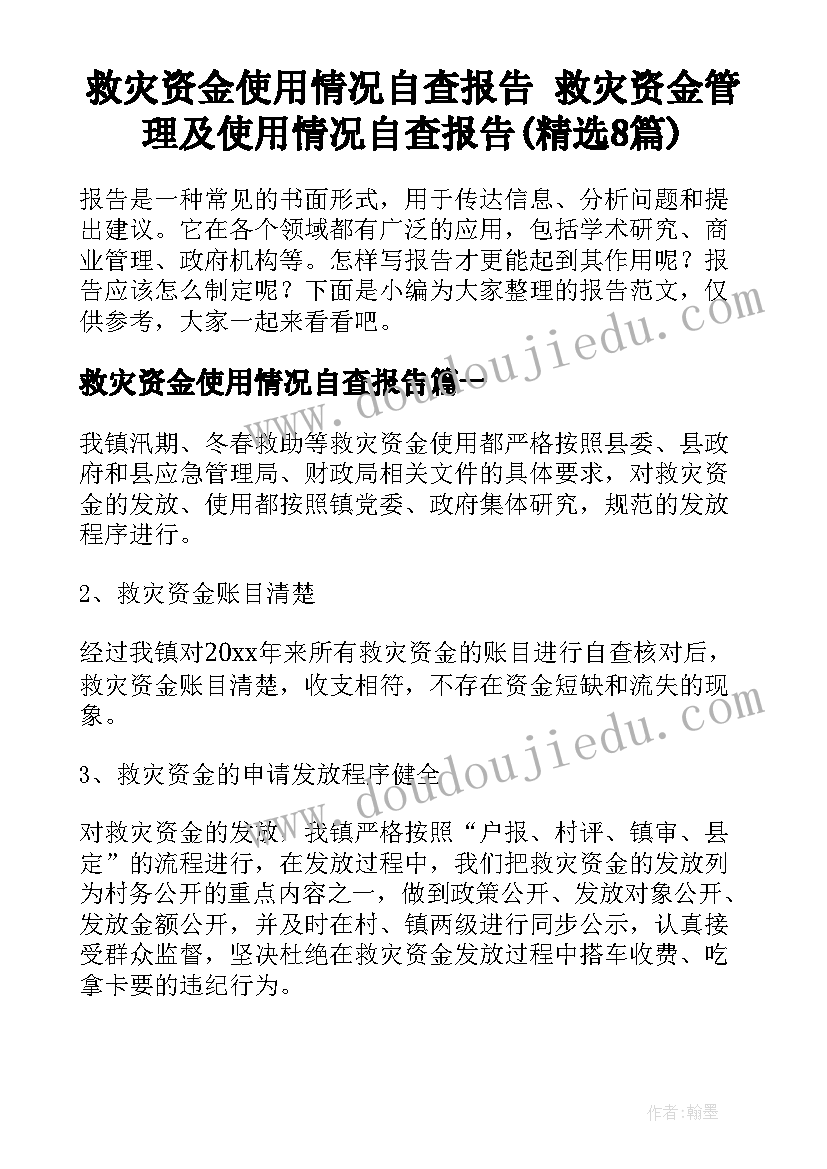 救灾资金使用情况自查报告 救灾资金管理及使用情况自查报告(精选8篇)