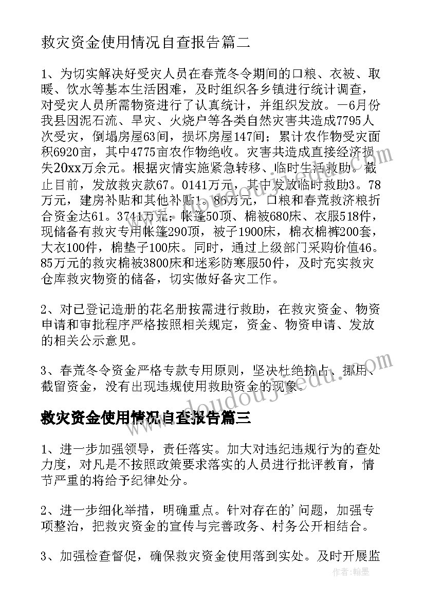 救灾资金使用情况自查报告 救灾资金管理及使用情况自查报告(精选8篇)