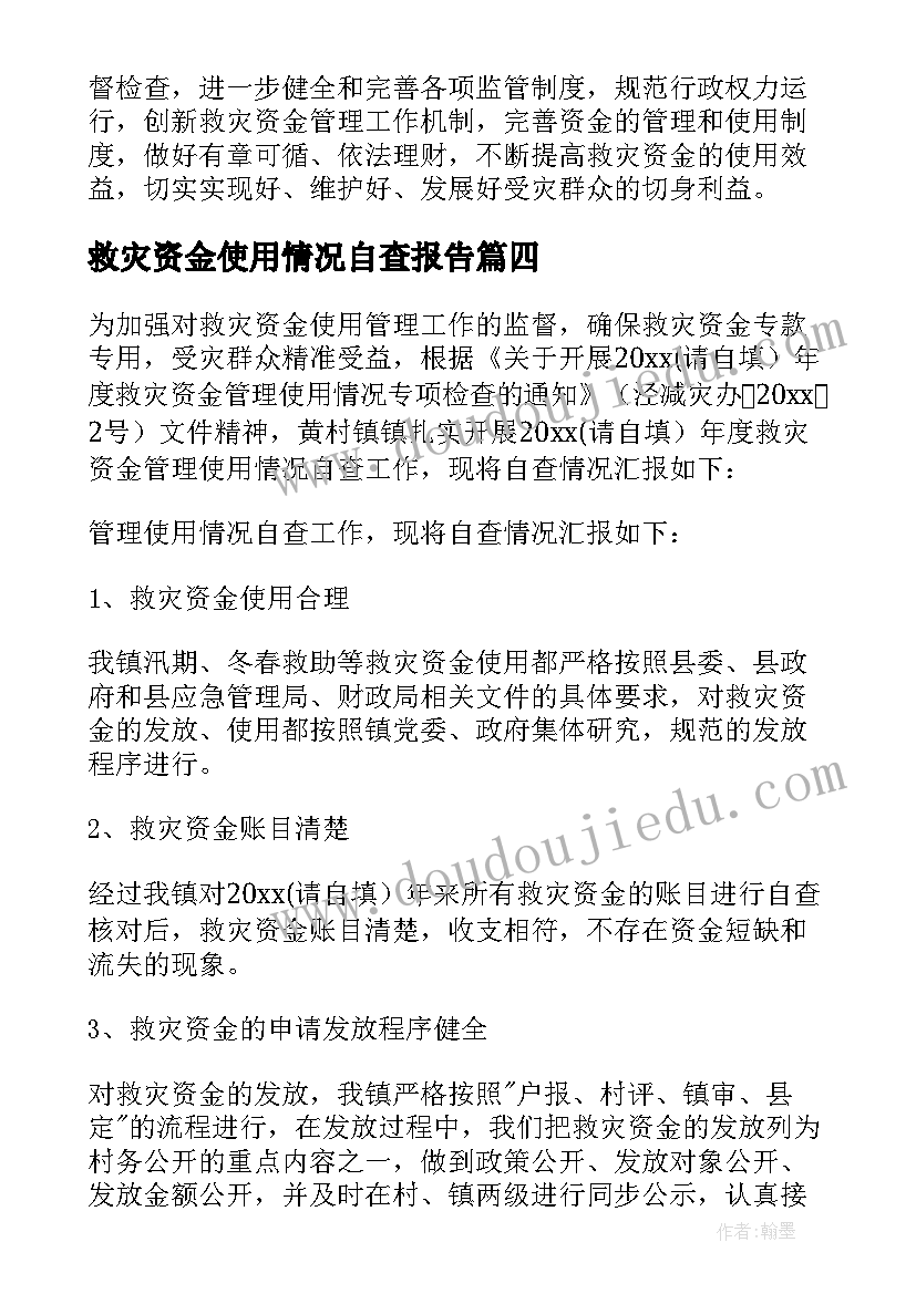 救灾资金使用情况自查报告 救灾资金管理及使用情况自查报告(精选8篇)