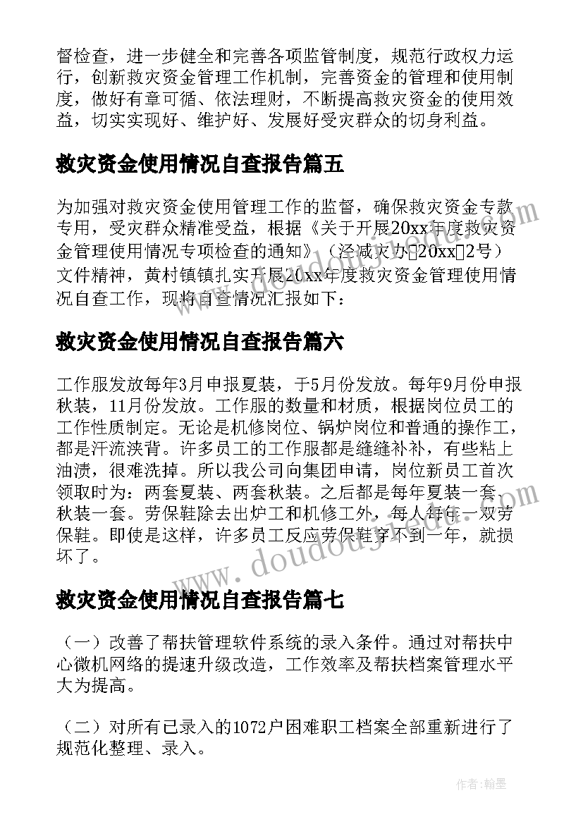 救灾资金使用情况自查报告 救灾资金管理及使用情况自查报告(精选8篇)