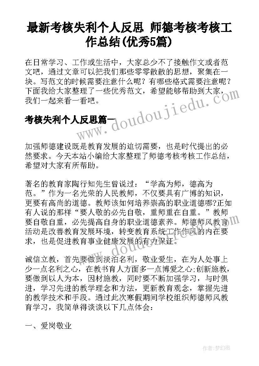 最新考核失利个人反思 师德考核考核工作总结(优秀5篇)