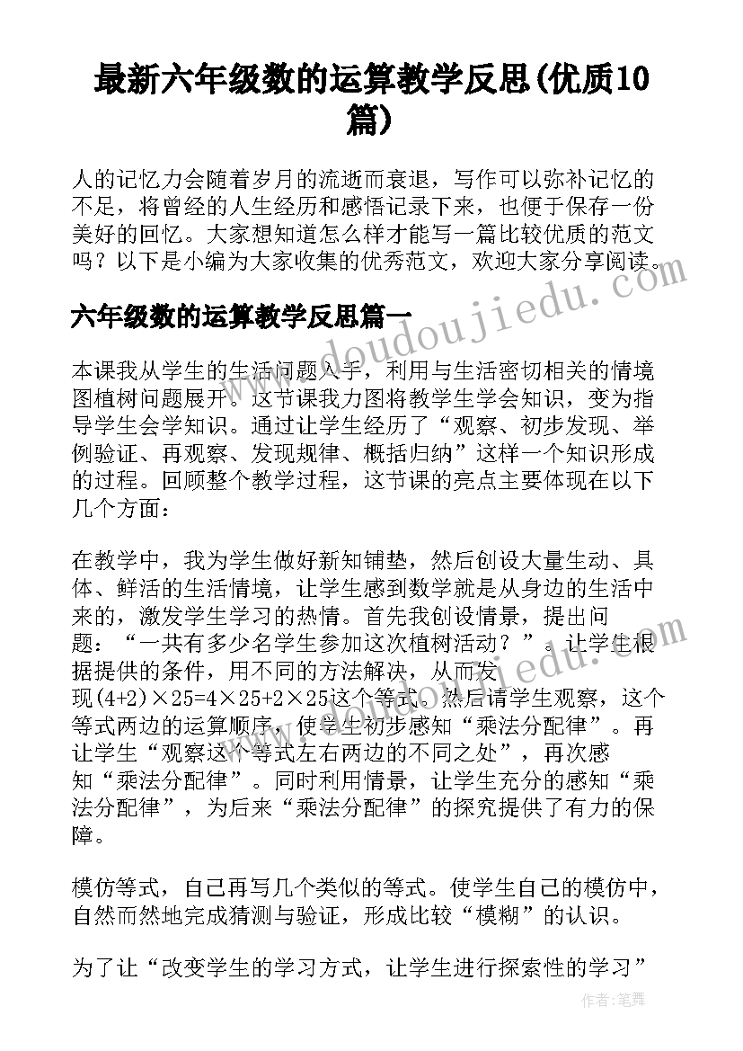 最新六年级数的运算教学反思(优质10篇)