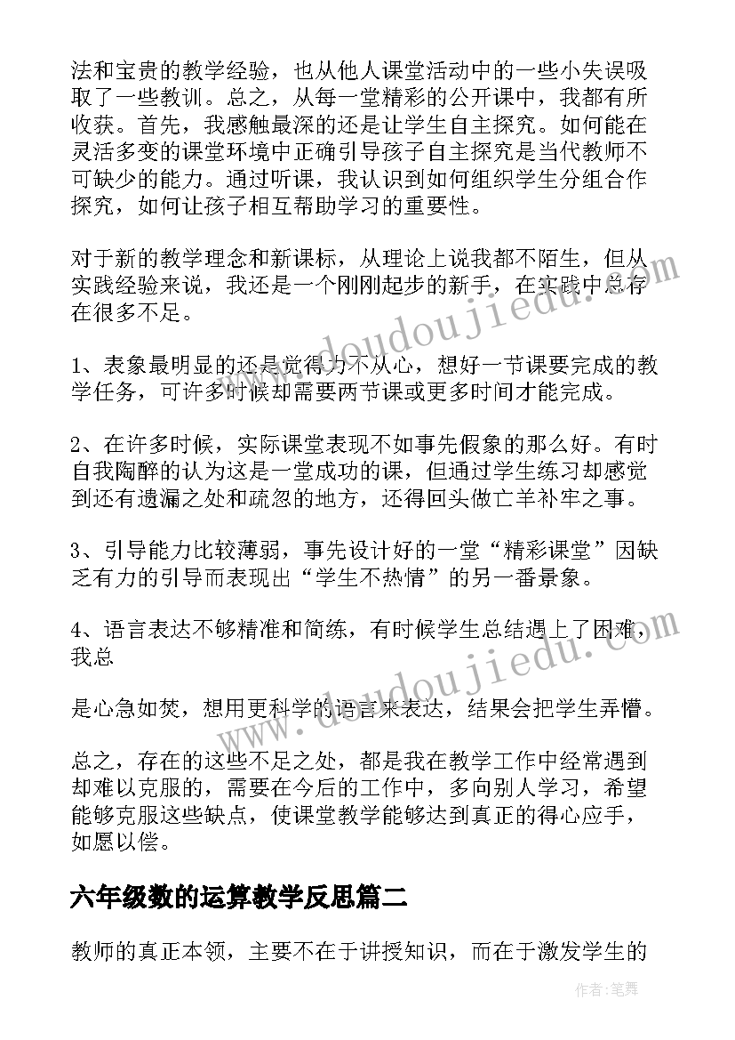 最新六年级数的运算教学反思(优质10篇)