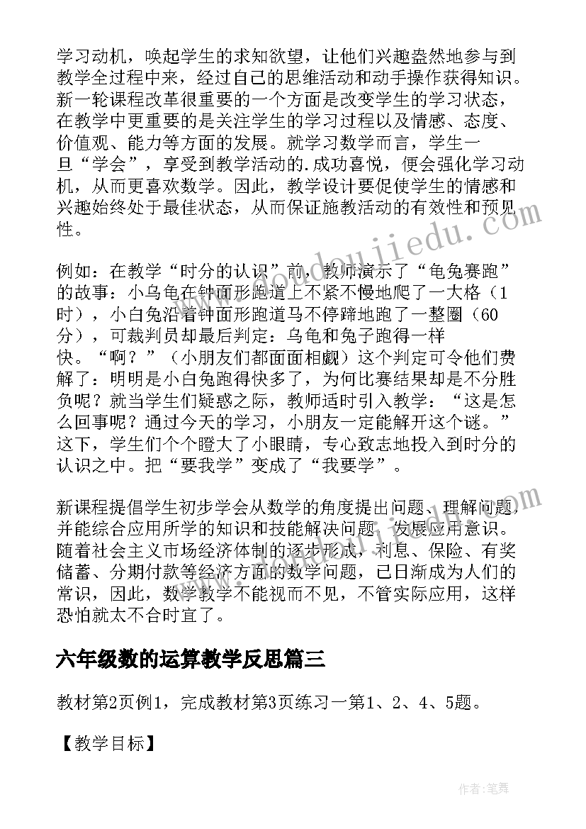 最新六年级数的运算教学反思(优质10篇)