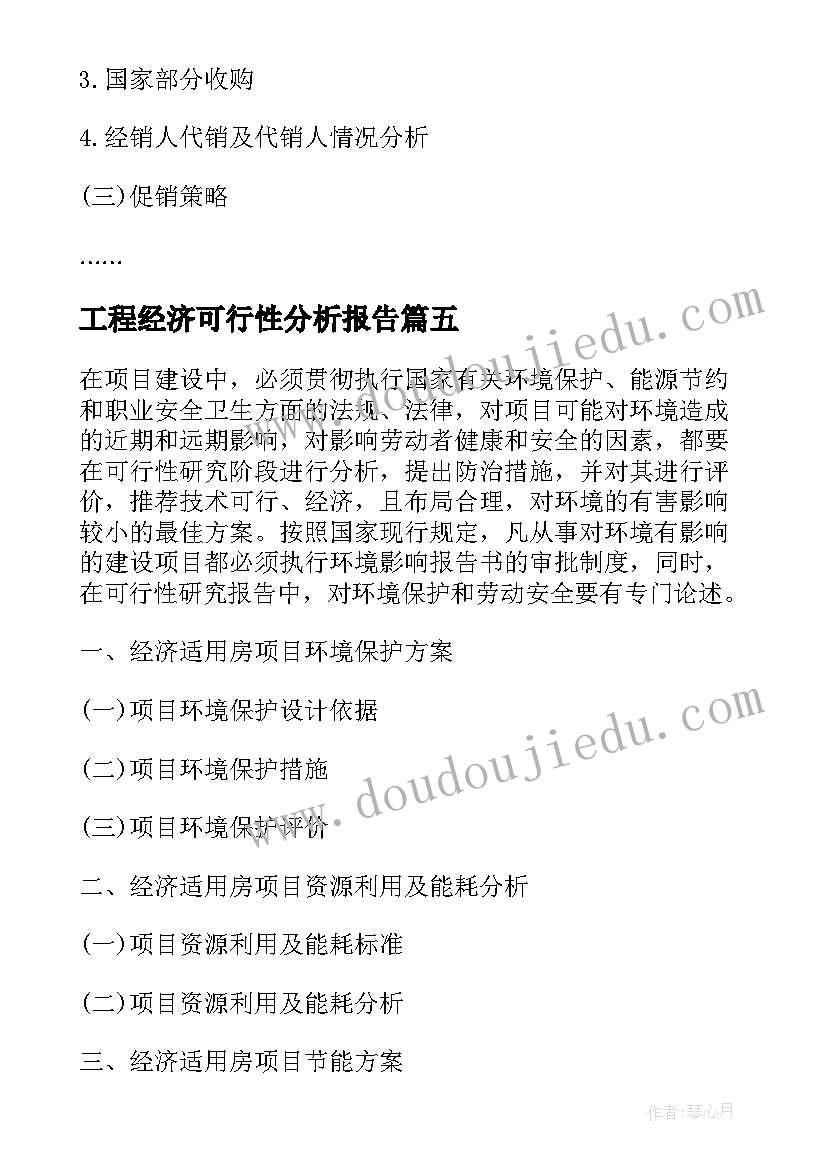 2023年工程经济可行性分析报告(优质5篇)