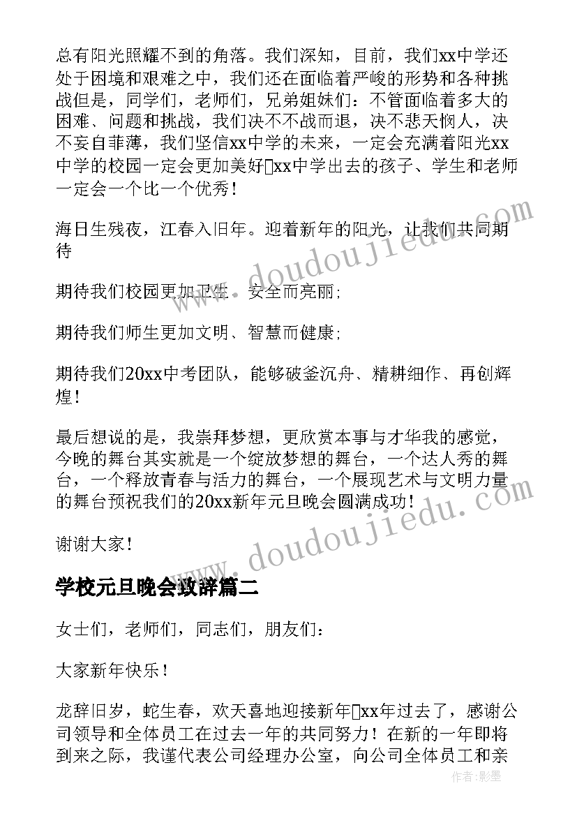 最新学校元旦晚会致辞(汇总7篇)