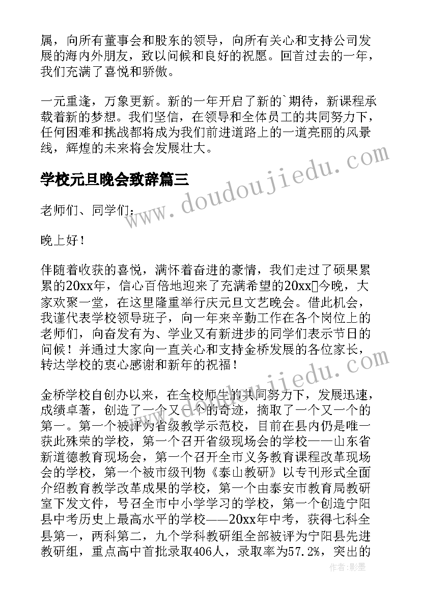 最新学校元旦晚会致辞(汇总7篇)