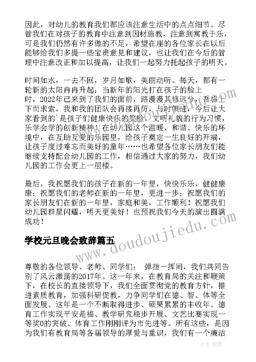 最新学校元旦晚会致辞(汇总7篇)