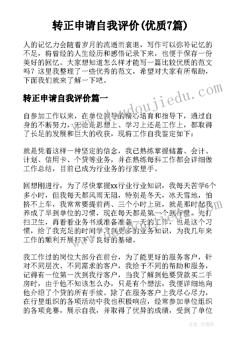 转正申请自我评价(优质7篇)