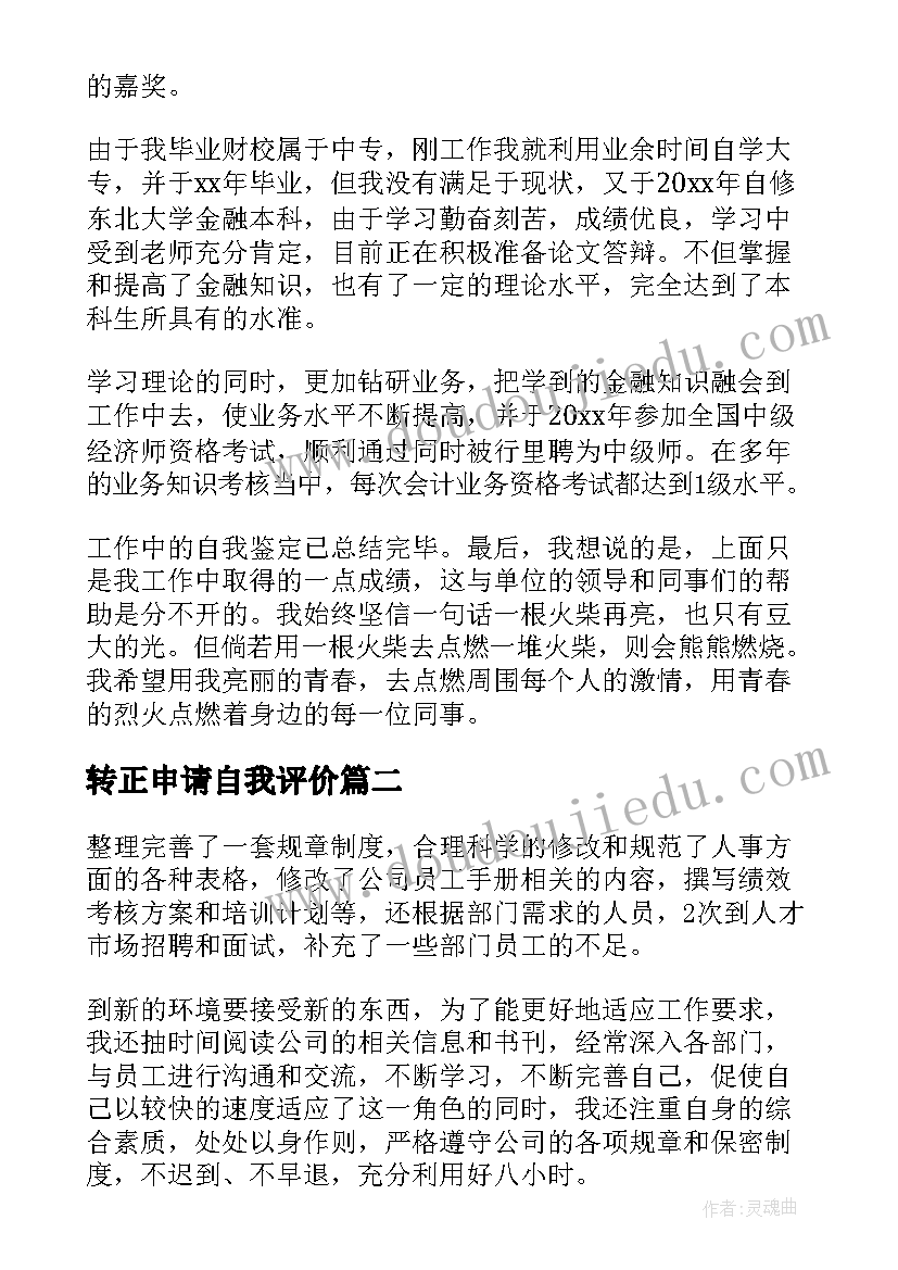 转正申请自我评价(优质7篇)