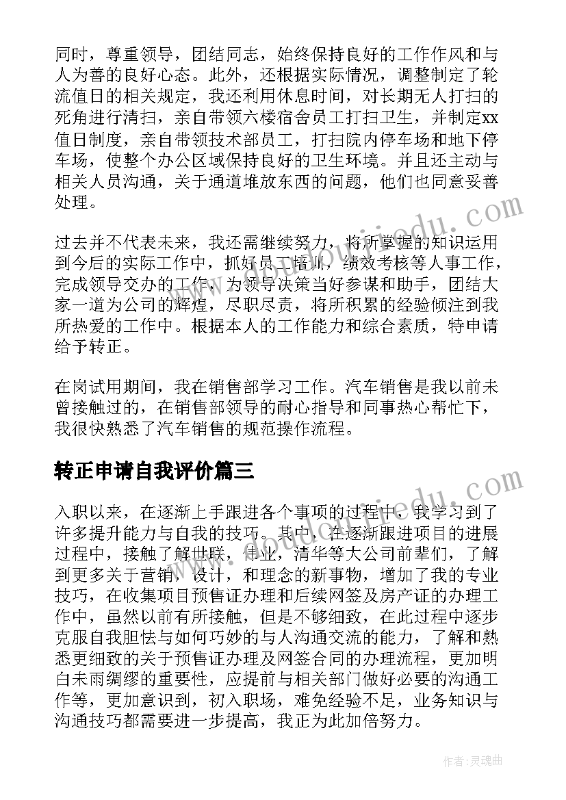 转正申请自我评价(优质7篇)