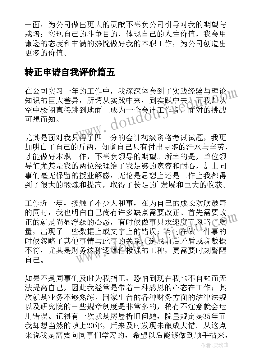 转正申请自我评价(优质7篇)