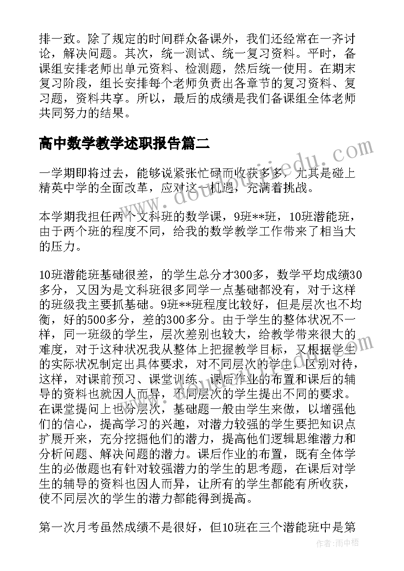 2023年高中数学教学述职报告(通用5篇)