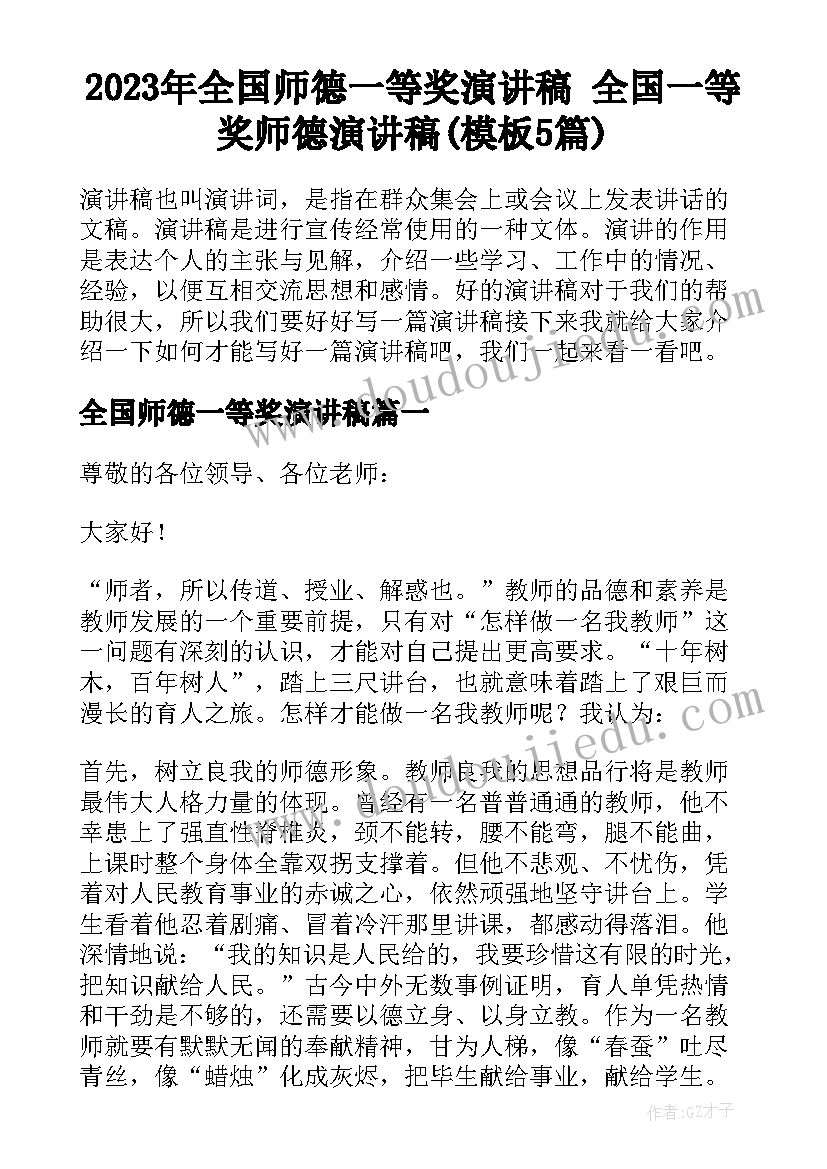 2023年全国师德一等奖演讲稿 全国一等奖师德演讲稿(模板5篇)