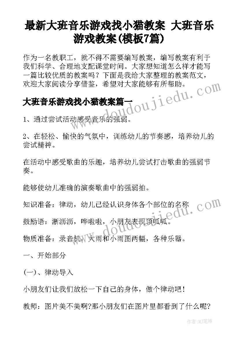 最新大班音乐游戏找小猫教案 大班音乐游戏教案(模板7篇)